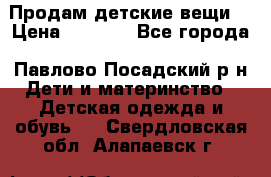 Продам детские вещи  › Цена ­ 1 200 - Все города, Павлово-Посадский р-н Дети и материнство » Детская одежда и обувь   . Свердловская обл.,Алапаевск г.